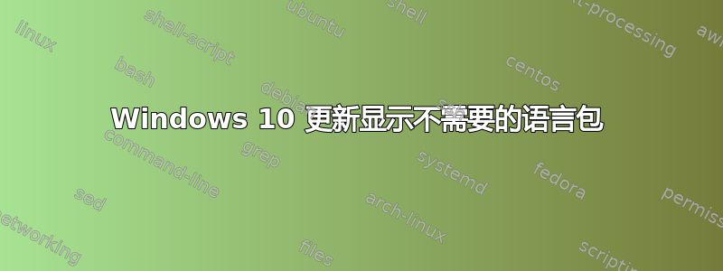 Windows 10 更新显示不需要的语言包