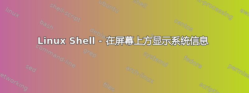 Linux Shell - 在屏幕上方显示系统信息