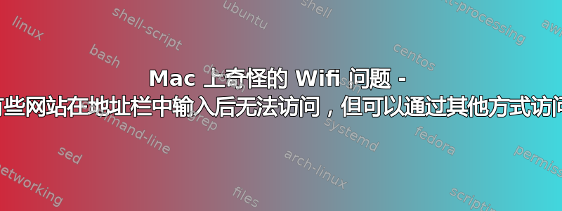 Mac 上奇怪的 Wifi 问题 - 有些网站在地址栏中输入后无法访问，但可以通过其他方式访问