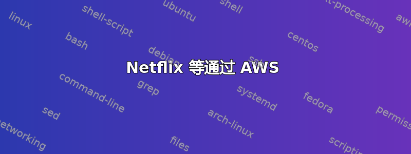 Netflix 等通过 AWS