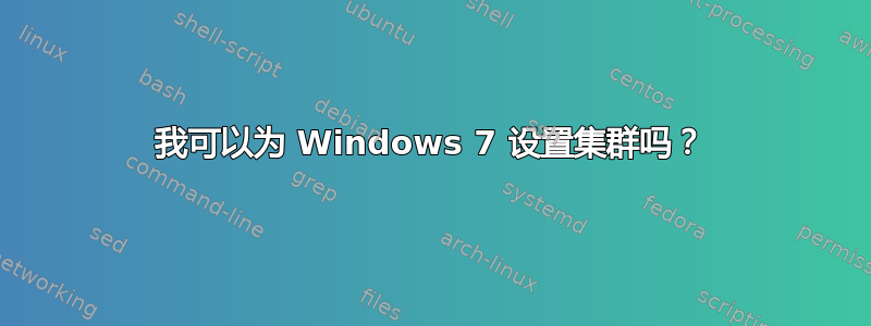 我可以为 Windows 7 设置集群吗？