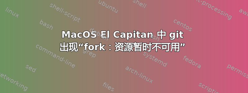 MacOS El Capitan 中 git 出现“fork：资源暂时不可用”