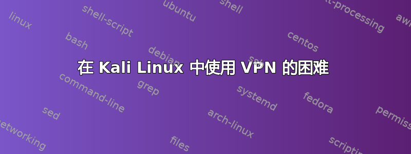 在 Kali Linux 中使用 VPN 的困难