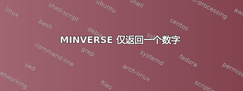 MINVERSE 仅返回一个数字