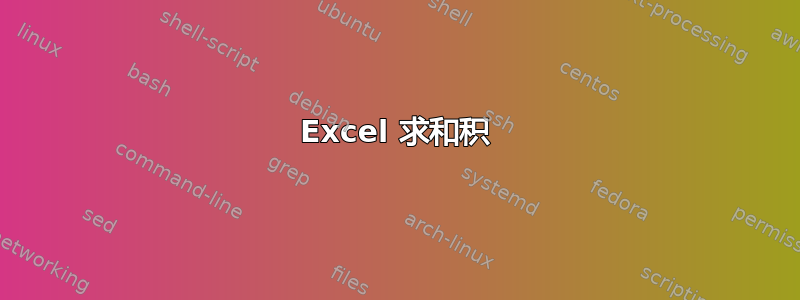 Excel 求和积