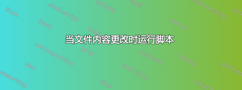 当文件内容更改时运行脚本