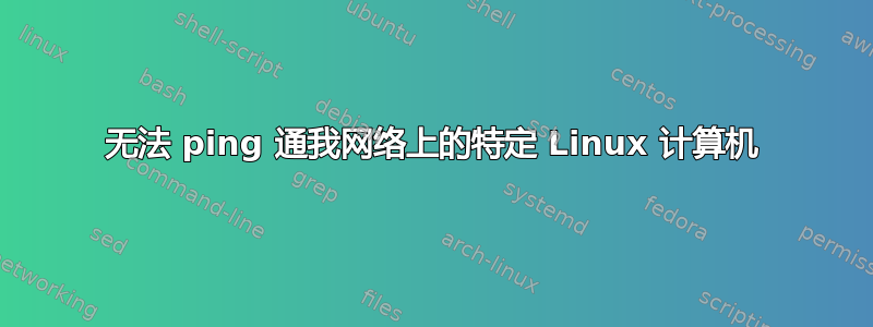 无法 ping 通我网络上的特定 Linux 计算机