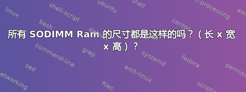 所有 SODIMM Ram 的尺寸都是这样的吗？（长 x 宽 x 高）？