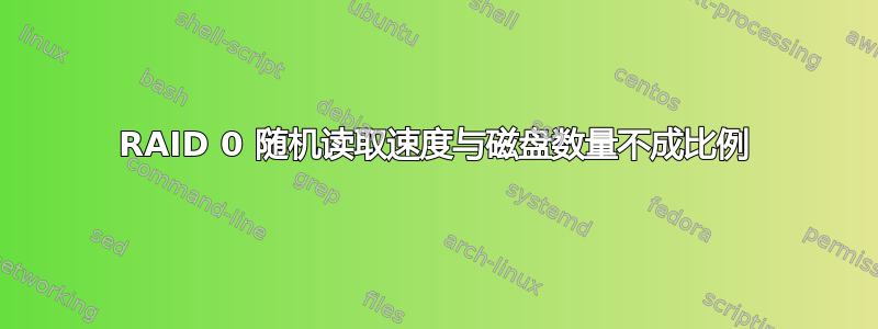 RAID 0 随机读取速度与磁盘数量不成比例