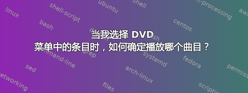 当我选择 DVD 菜单中的条目时，如何确定播放哪个曲目？