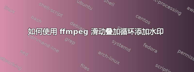 如何使用 ffmpeg 滑动叠加循环添加水印