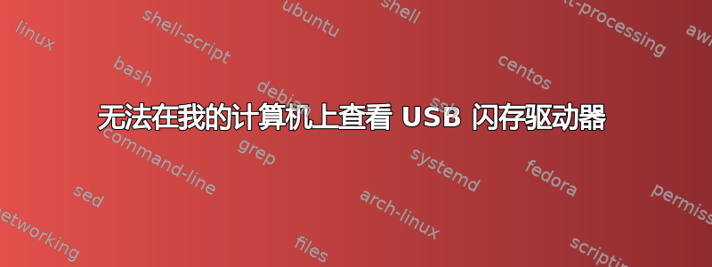 无法在我的计算机上查看 USB 闪存驱动器