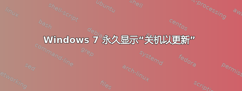 Windows 7 永久显示“关机以更新”