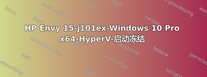 HP Envy 15-j101ex-Windows 10 Pro x64-HyperV-启动冻结