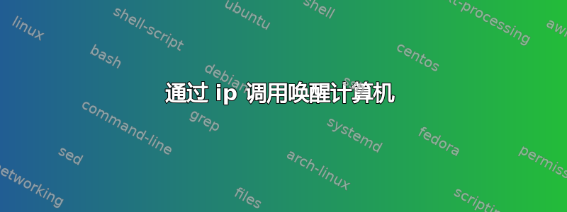 通过 ip 调用唤醒计算机