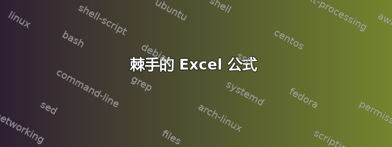 棘手的 Excel 公式