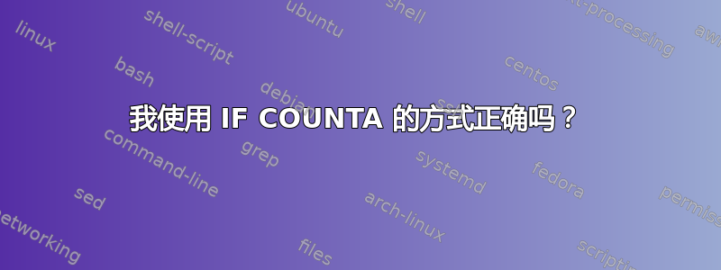 我使用 IF COUNTA 的方式正确吗？