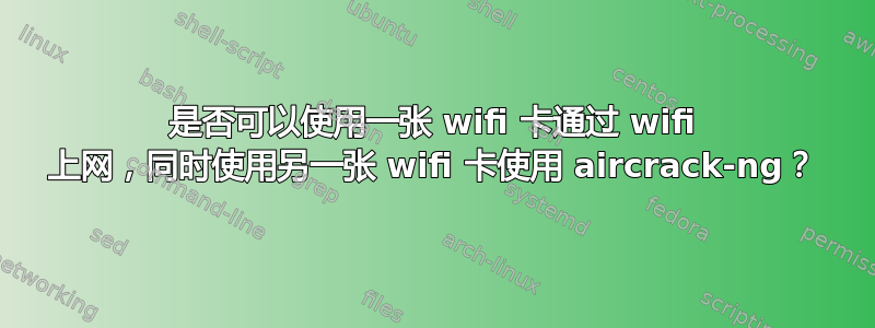 是否可以使用一张 wifi 卡通过 wifi 上网，同时使用另一张 wifi 卡使用 aircrack-ng？