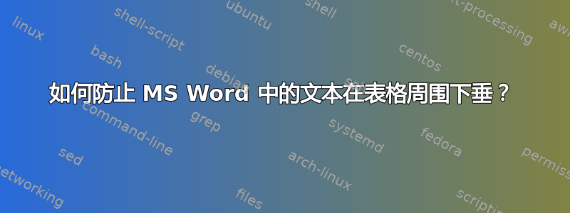 如何防止 MS Word 中的文本在表格周围下垂？