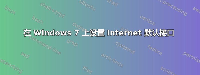 在 Windows 7 上设置 Internet 默认接口