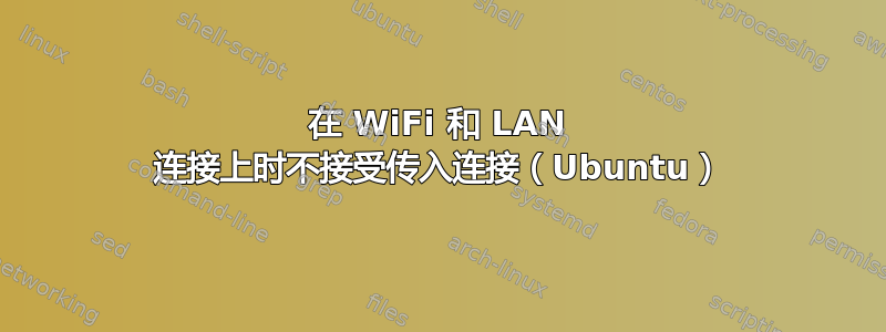 在 WiFi 和 LAN 连接上时不接受传入连接（Ubuntu）