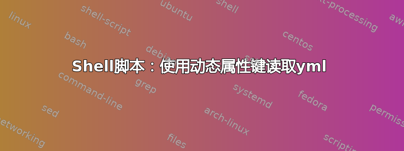 Shell脚本：使用动态属性键读取yml