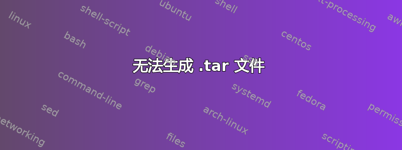 无法生成 .tar 文件