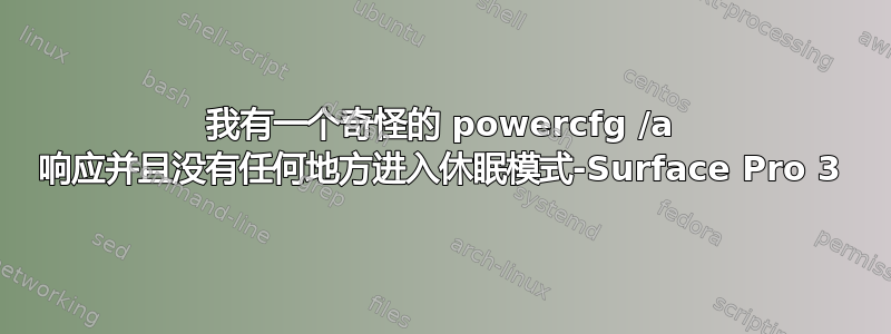 我有一个奇怪的 powercfg /a 响应并且没有任何地方进入休眠模式-Surface Pro 3