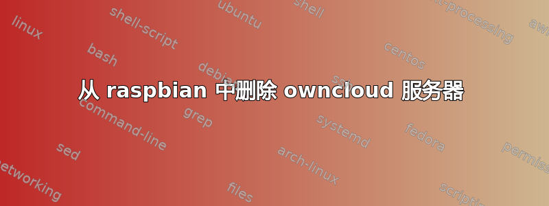 从 raspbian 中删除 owncloud 服务器