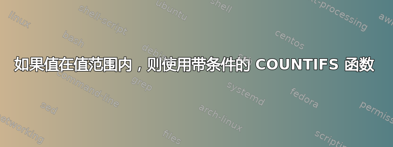 如果值在值范围内，则使用带条件的 COUNTIFS 函数