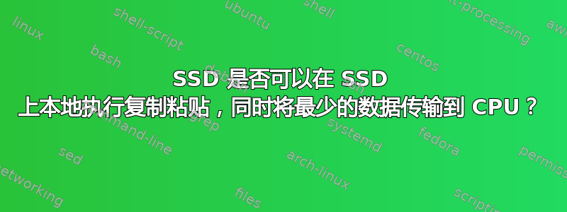 SSD 是否可以在 SSD 上本地执行复制粘贴，同时将最少的数据传输到 CPU？