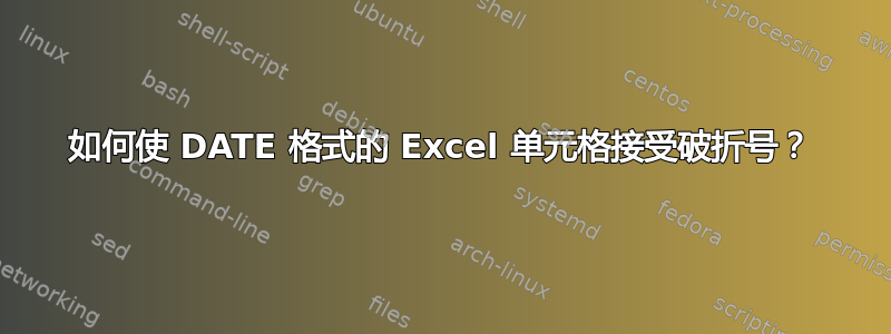 如何使 DATE 格式的 Excel 单元格接受破折号？