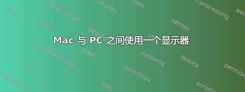 Mac 与 PC 之间使用一个显示器