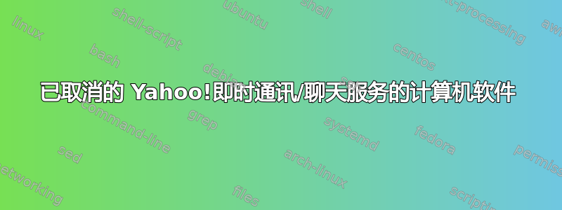 已取消的 Yahoo!即时通讯/聊天服务的计算机软件