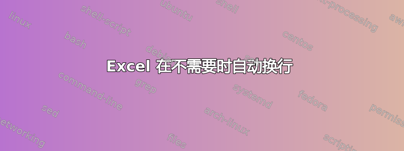 Excel 在不需要时自动换行