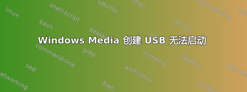 Windows Media 创建 USB 无法启动