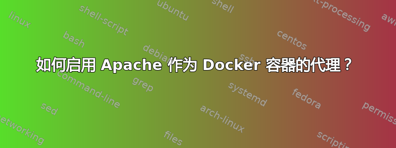 如何启用 Apache 作为 Docker 容器的代理？