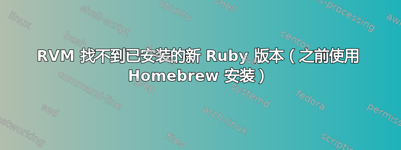 RVM 找不到已安装的新 Ruby 版本（之前使用 Homebrew 安装）