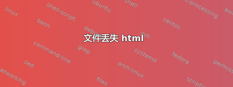 文件丢失 html 