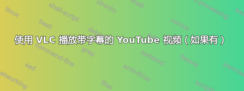 使用 VLC 播放带字幕的 YouTube 视频（如果有）