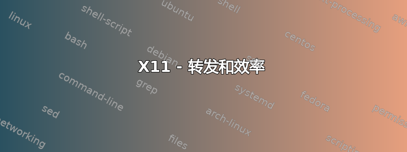 X11 - 转发和效率