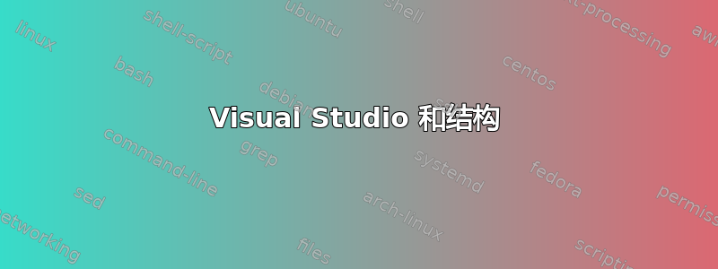 Visual Studio 和结构