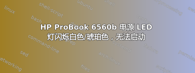 HP ProBook 6560b 电源 LED 灯闪烁白色/琥珀色，无法启动