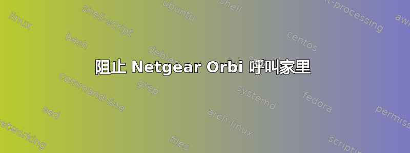 阻止 Netgear Orbi 呼叫家里