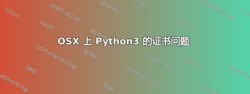 OSX 上 Python3 的证书问题