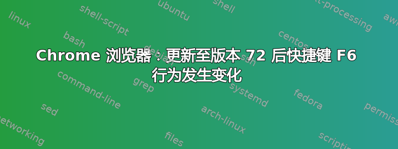 Chrome 浏览器：更新至版本 72 后快捷键 F6 行为发生变化