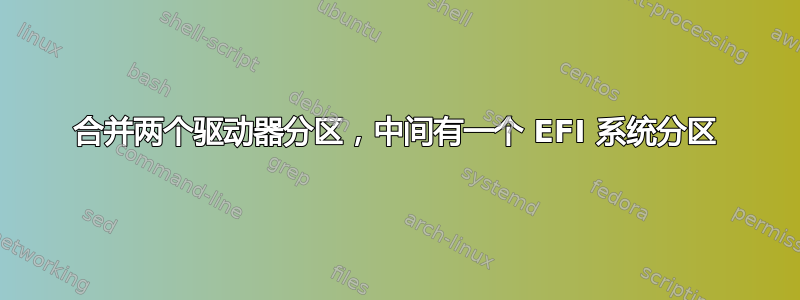 合并两个驱动器分区，中间有一个 EFI 系统分区