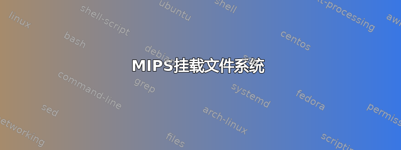 MIPS挂载文件系统