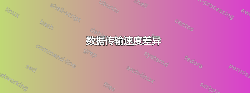 数据传输速度差异