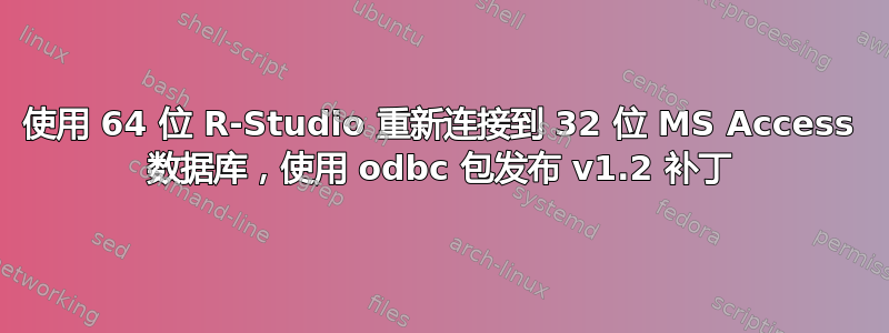 使用 64 位 R-Studio 重新连接到 32 位 MS Access 数据库，使用 odbc 包发布 v1.2 补丁